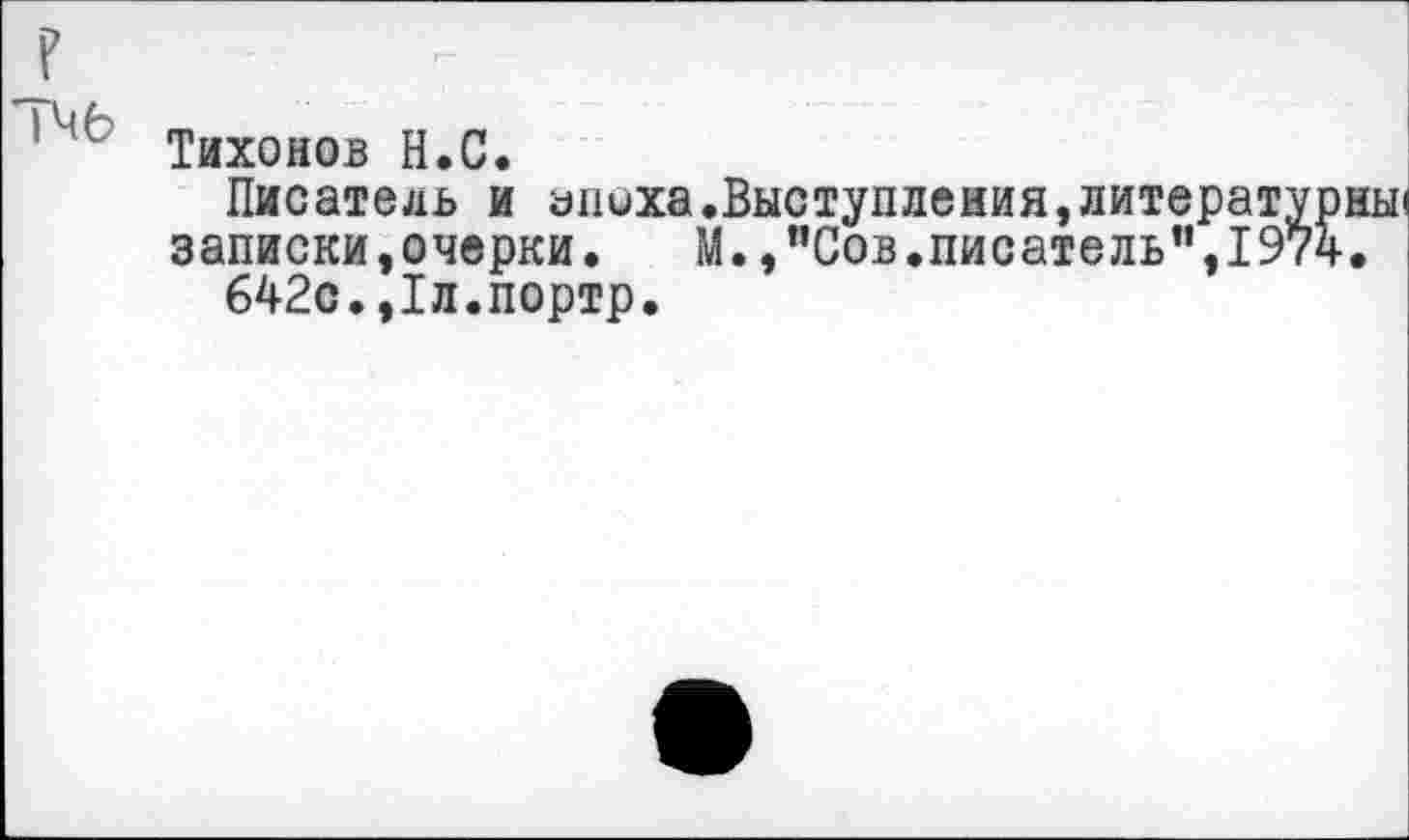 ﻿Тихонов Н.С.
Писатель и апиха.Выступления,литератур записки,очерки. М.,”Сов.писатель”,1974 642с.,1л.портр.